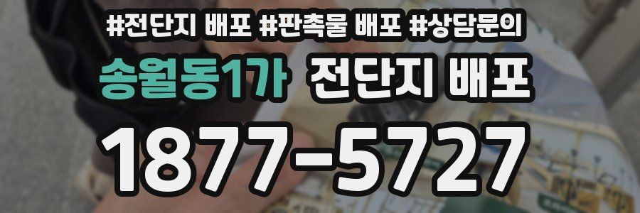 송월동1가 전단지 배포