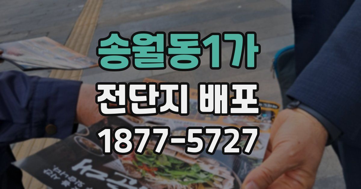송월동1가 전단지 배포