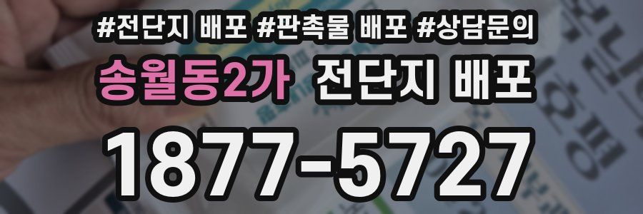 송월동2가 전단지 배포