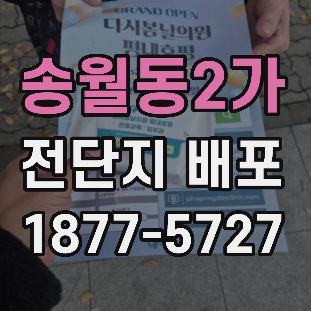 송월동2가 전단지 배포