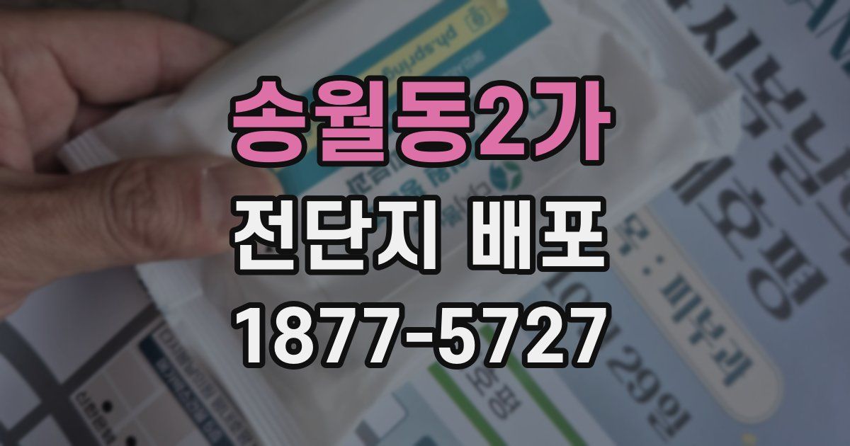 송월동2가 전단지 배포
