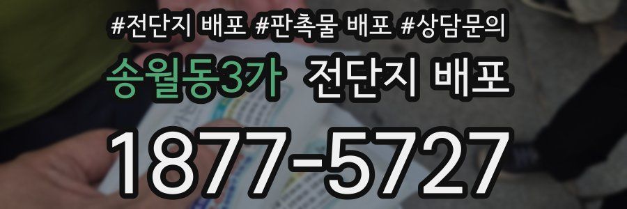 송월동3가 전단지 배포