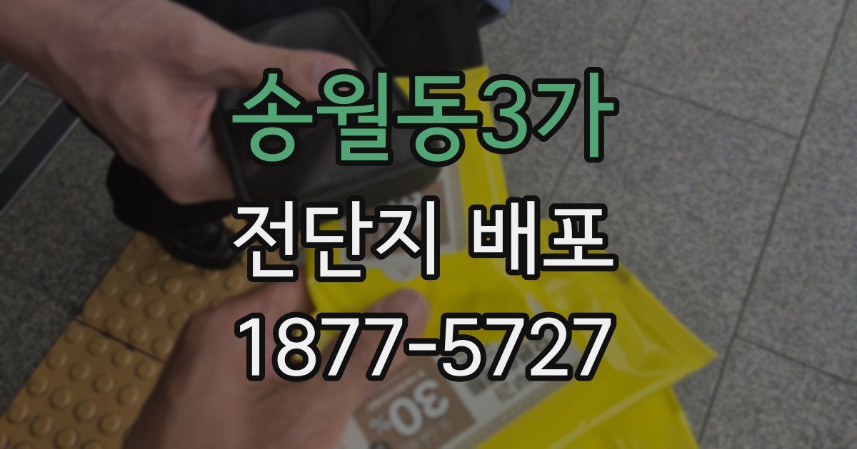송월동3가 전단지 배포