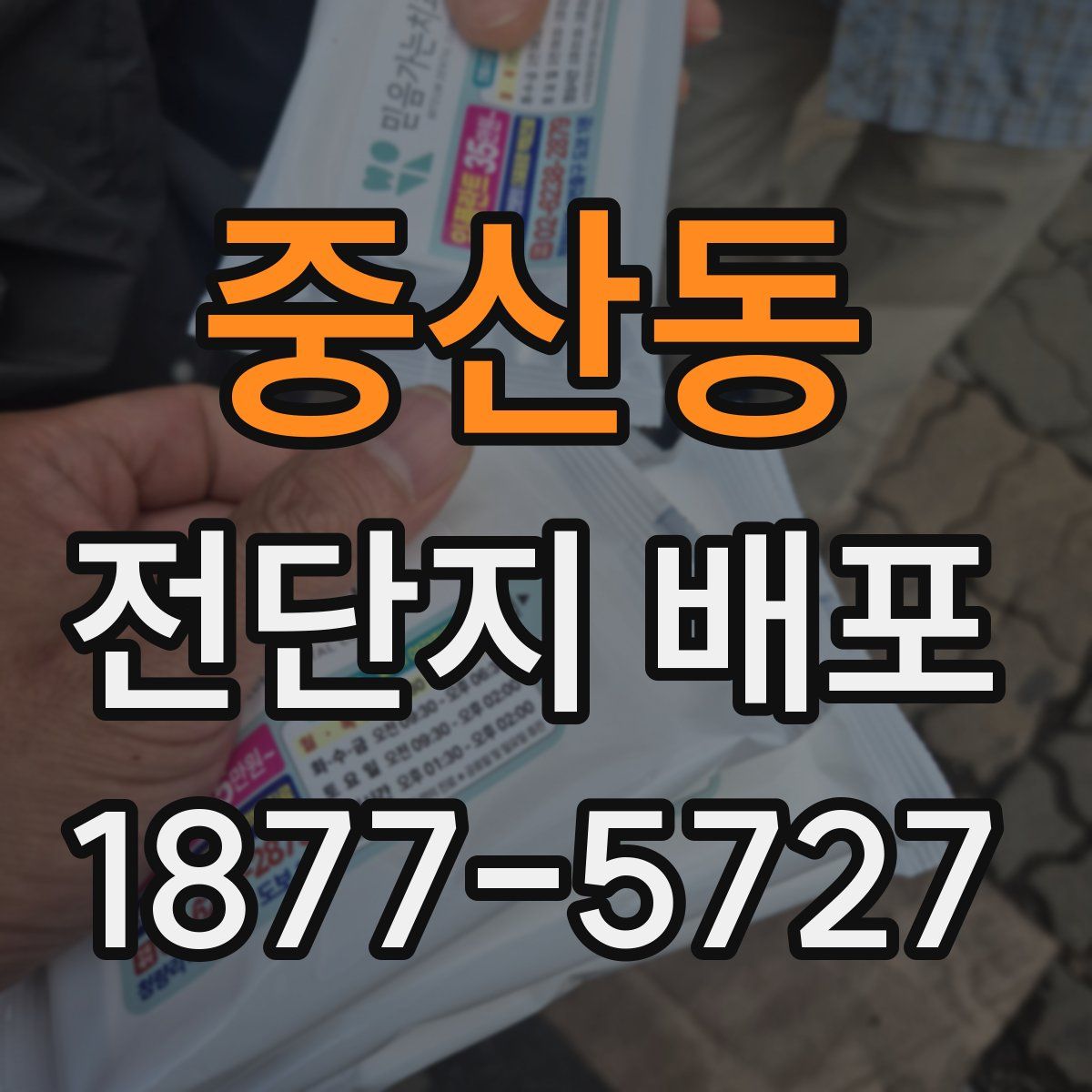 중산동 전단지 배포