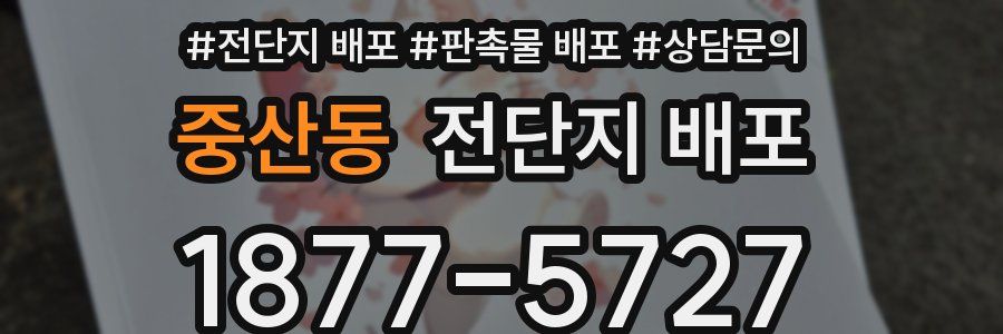 중산동 전단지 배포