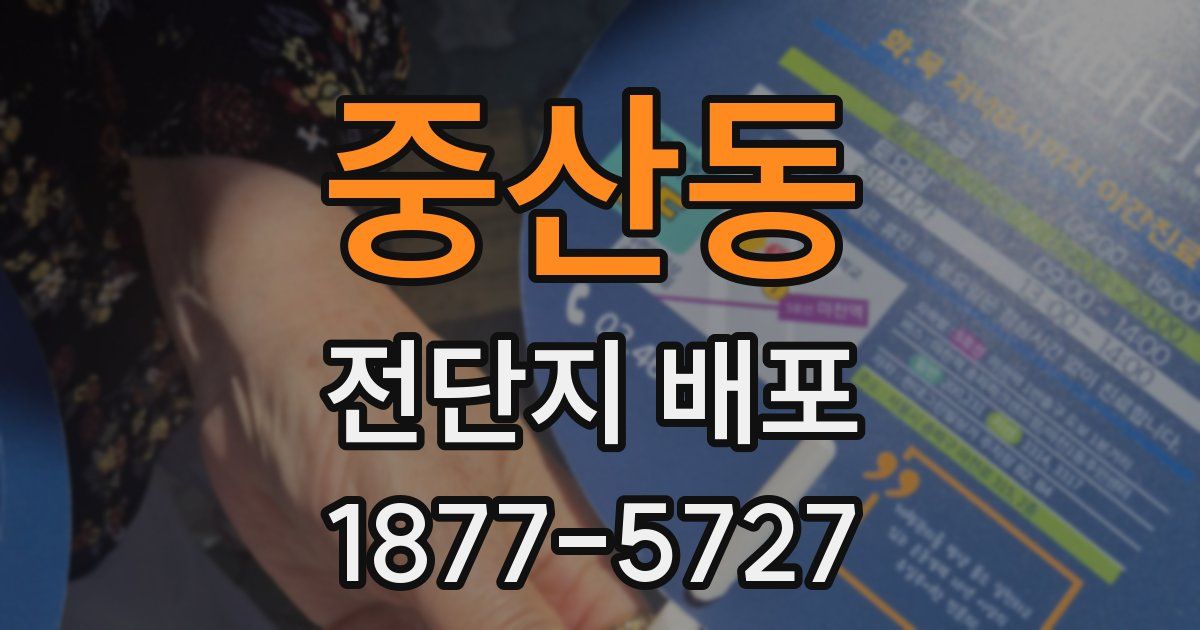 중산동 전단지 배포