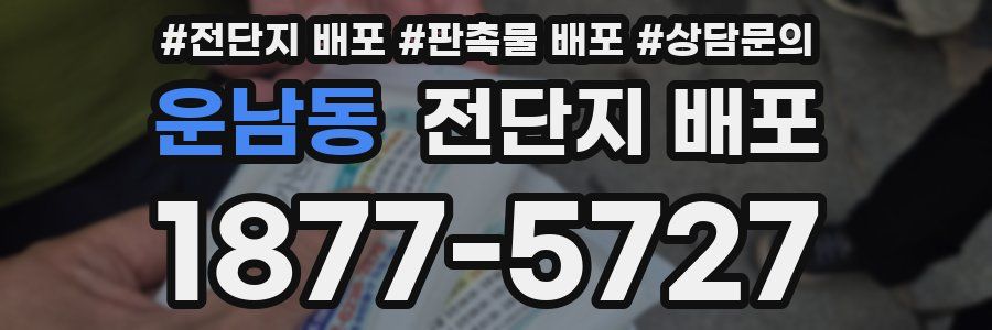 운남동 전단지 배포