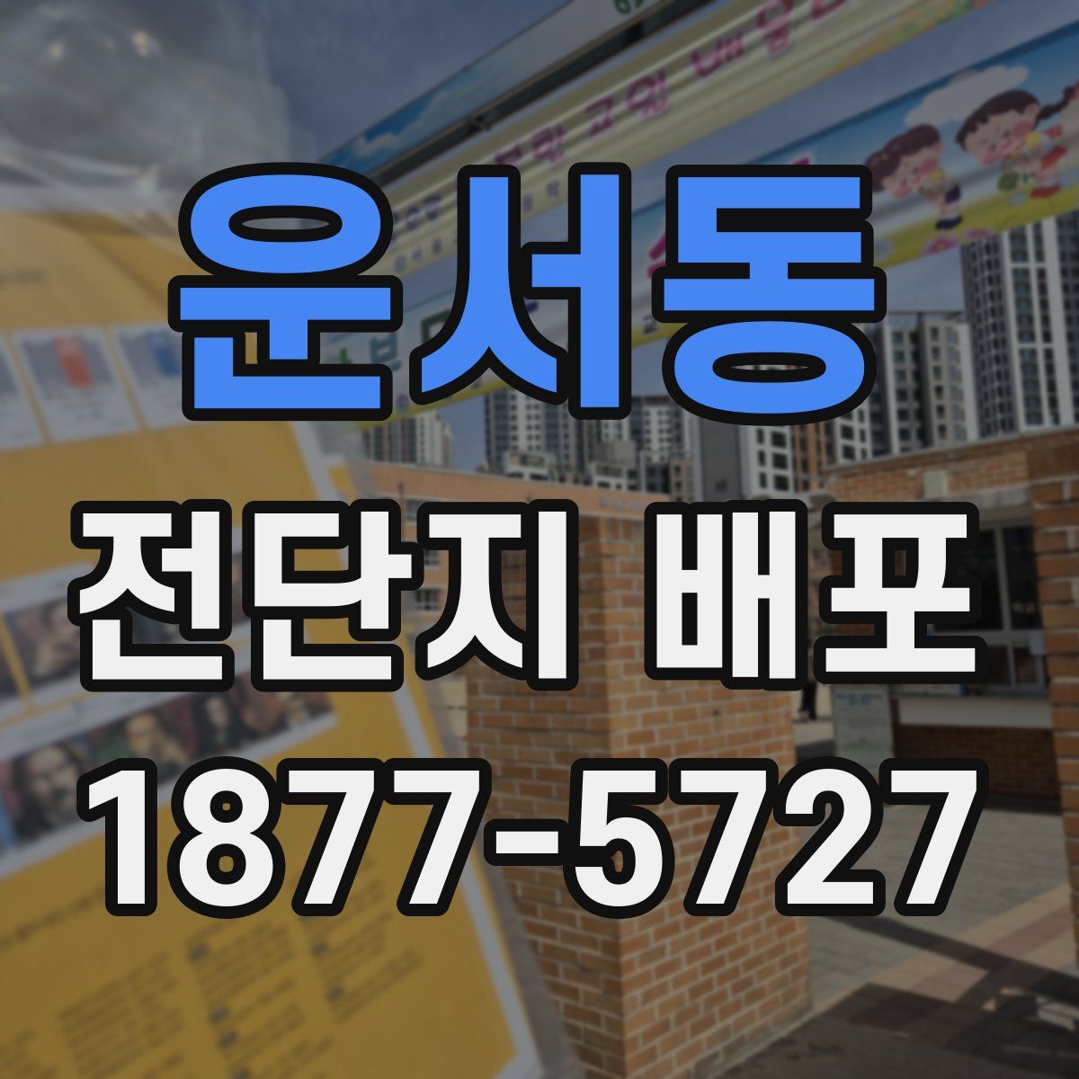 운서동 전단지 배포
