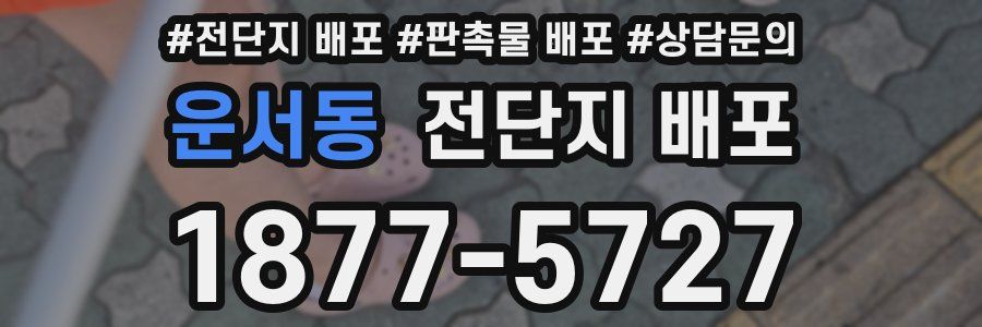 운서동 전단지 배포
