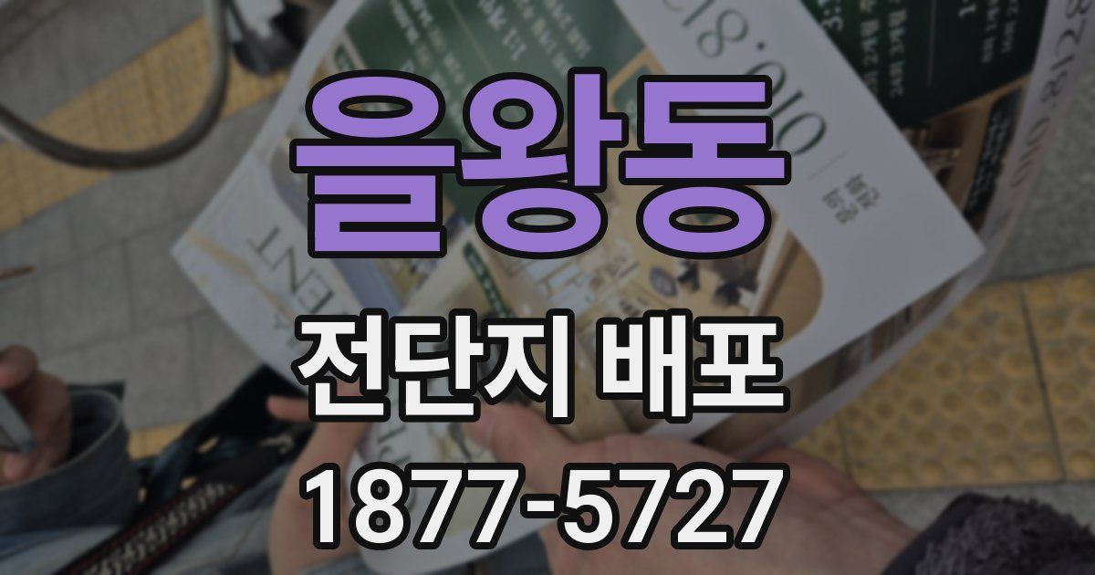 을왕동 전단지 배포