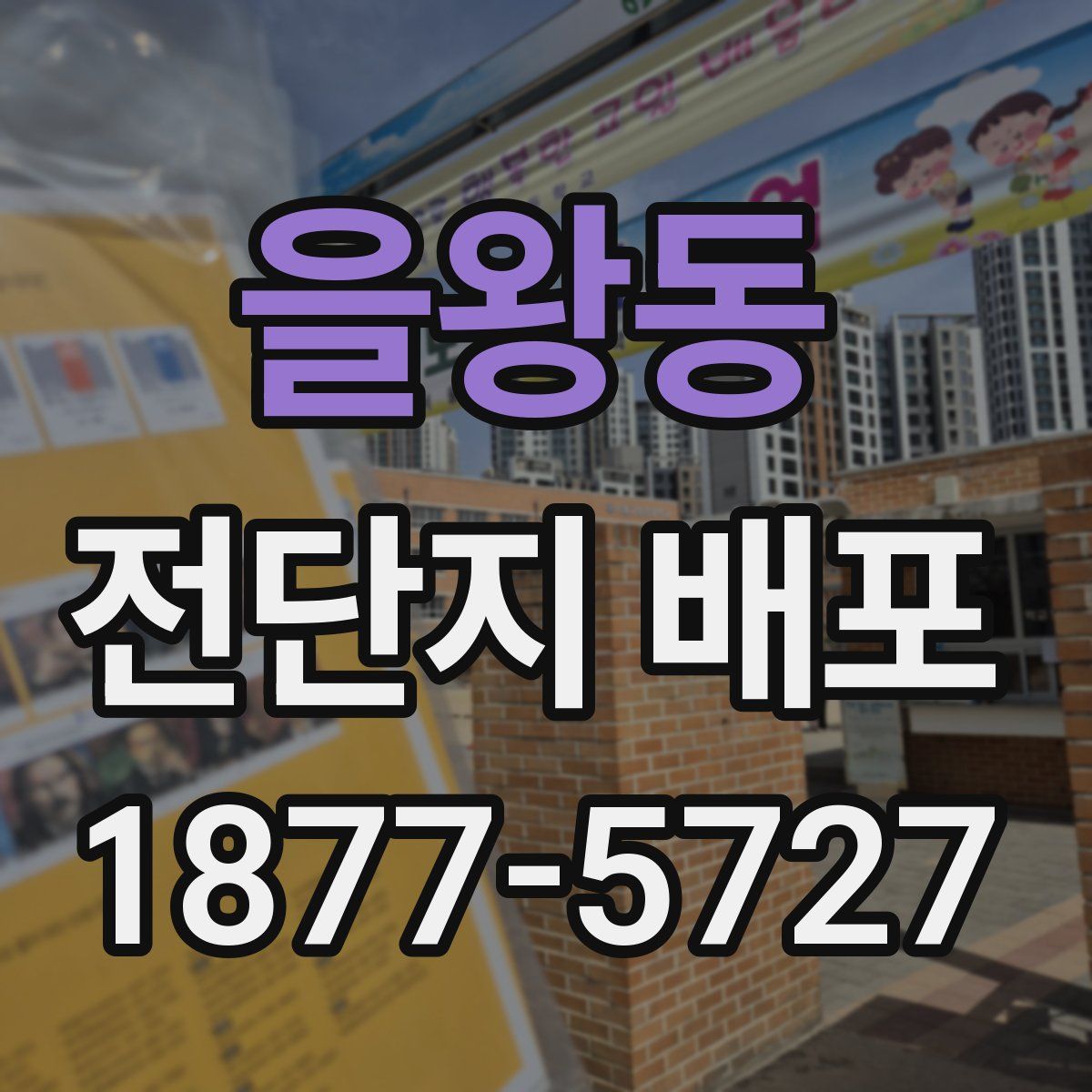 을왕동 전단지 배포