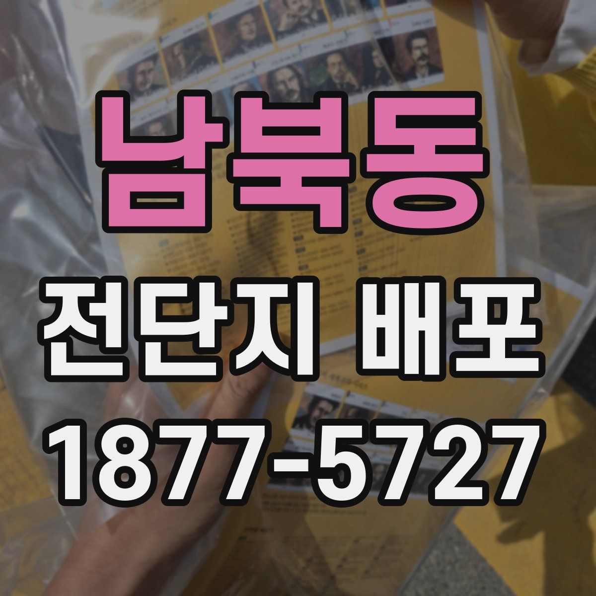 남북동 전단지 배포