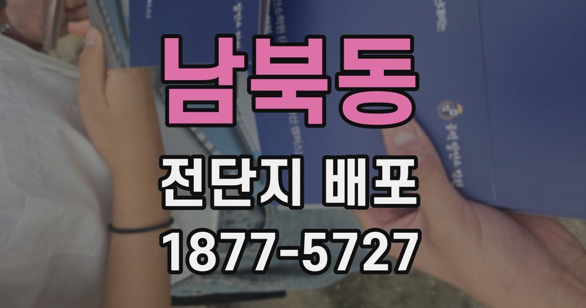 남북동 전단지 배포