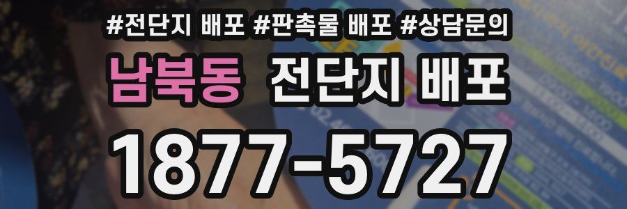 남북동 전단지 배포