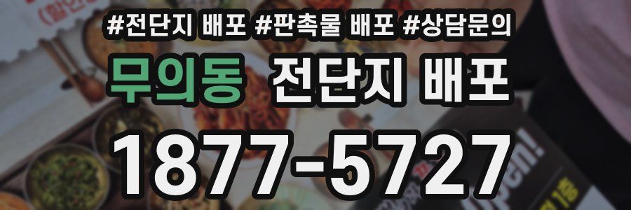 무의동 전단지 배포