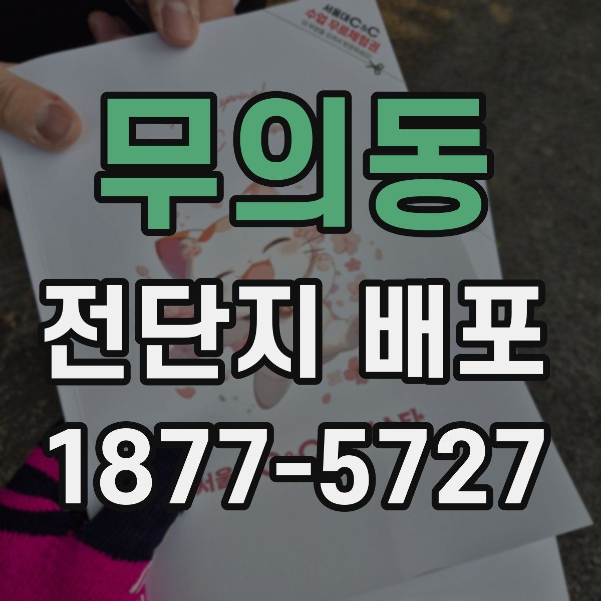 무의동 전단지 배포