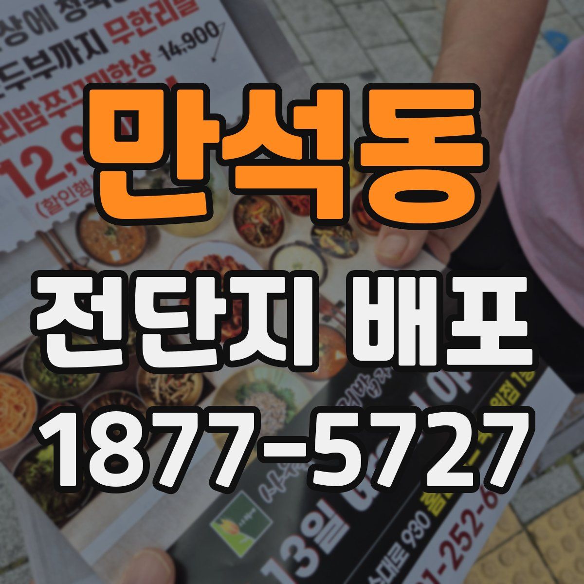 만석동 전단지 배포