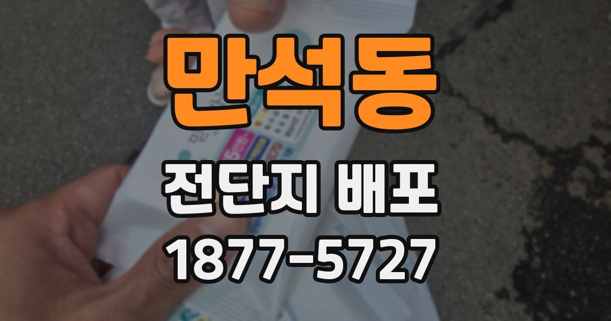 만석동 전단지 배포