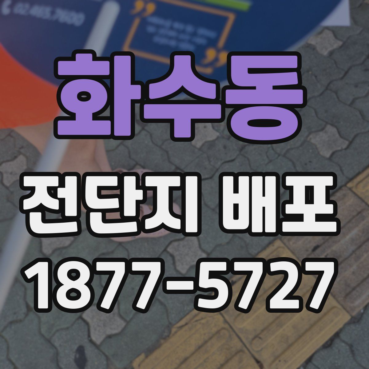 화수동 전단지 배포