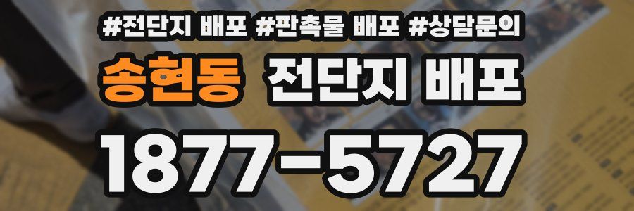 송현동 전단지 배포