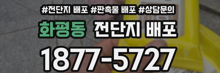 화평동 전단지 배포