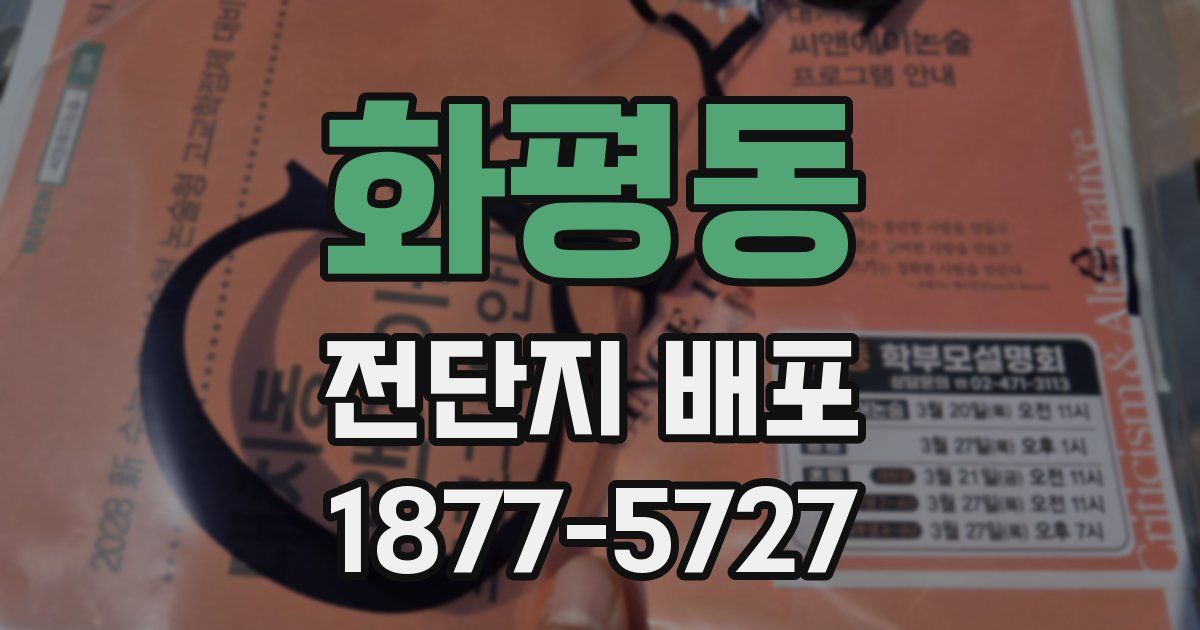 화평동 전단지 배포