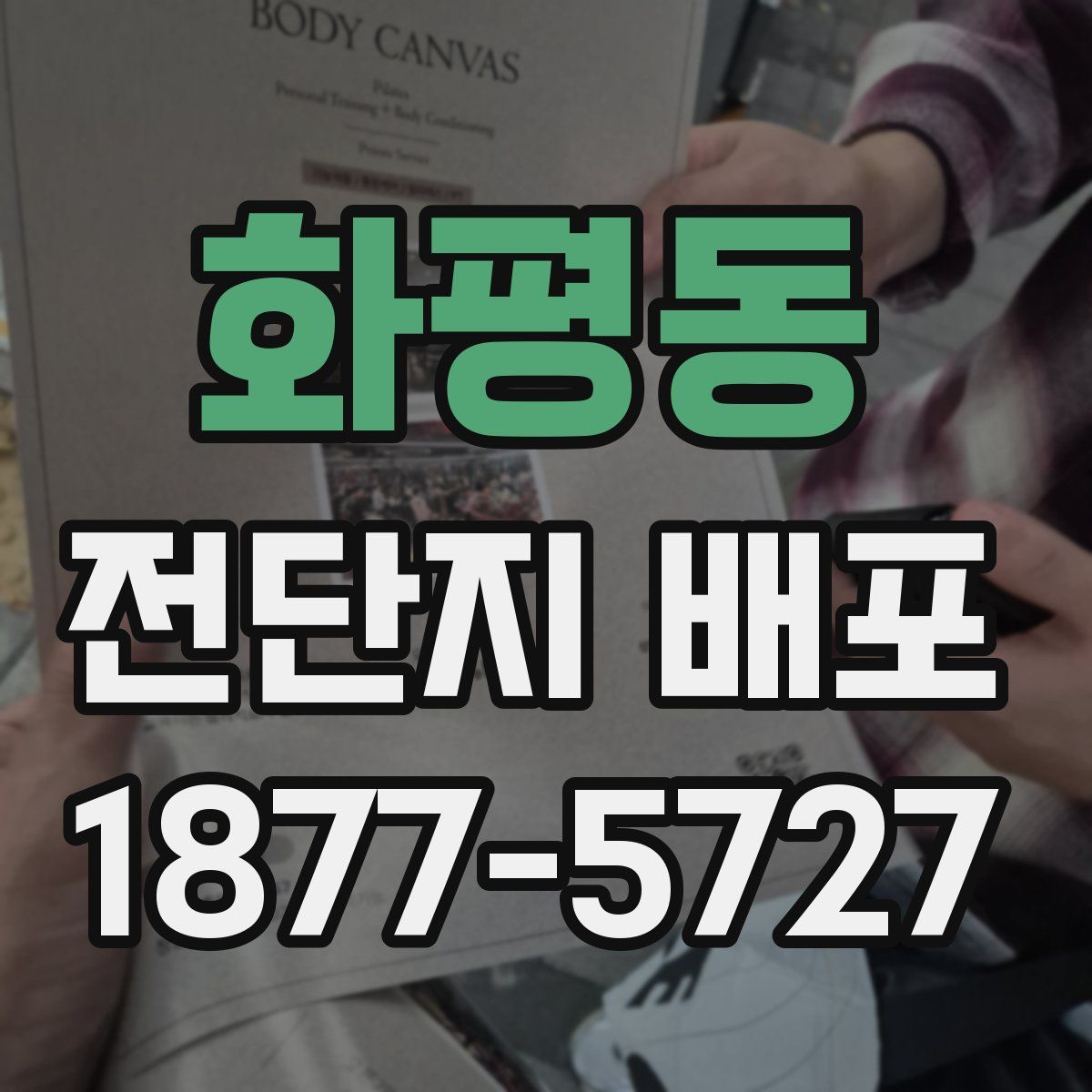화평동 전단지 배포