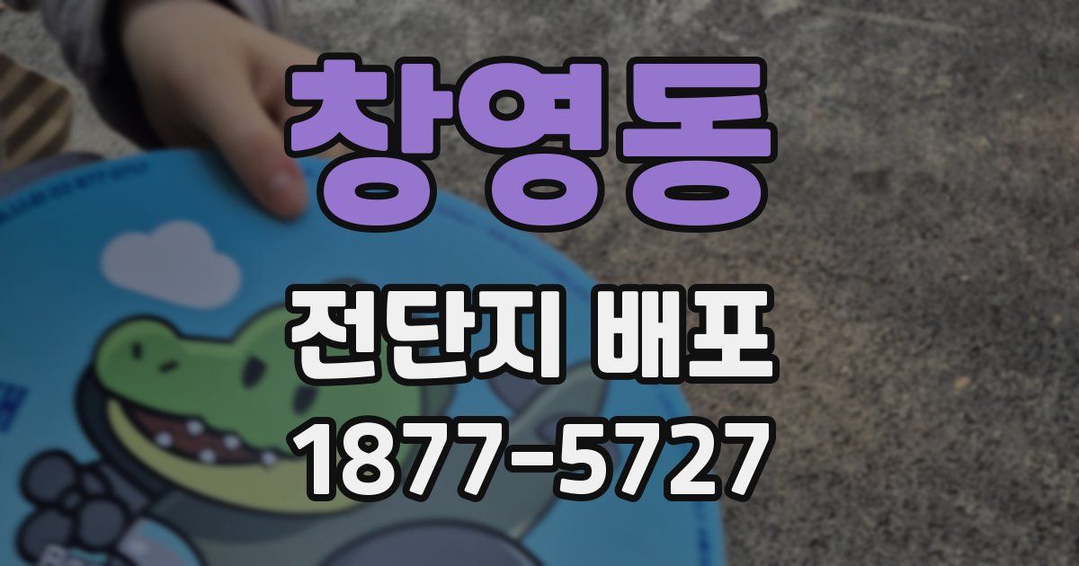 창영동 전단지 배포