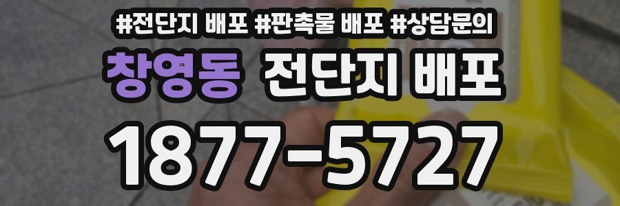 창영동 전단지 배포