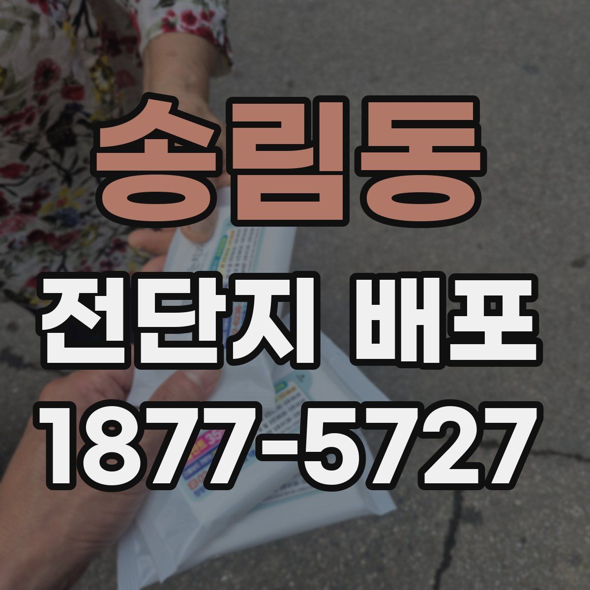 송림동 전단지 배포