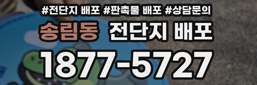 송림동 전단지 배포