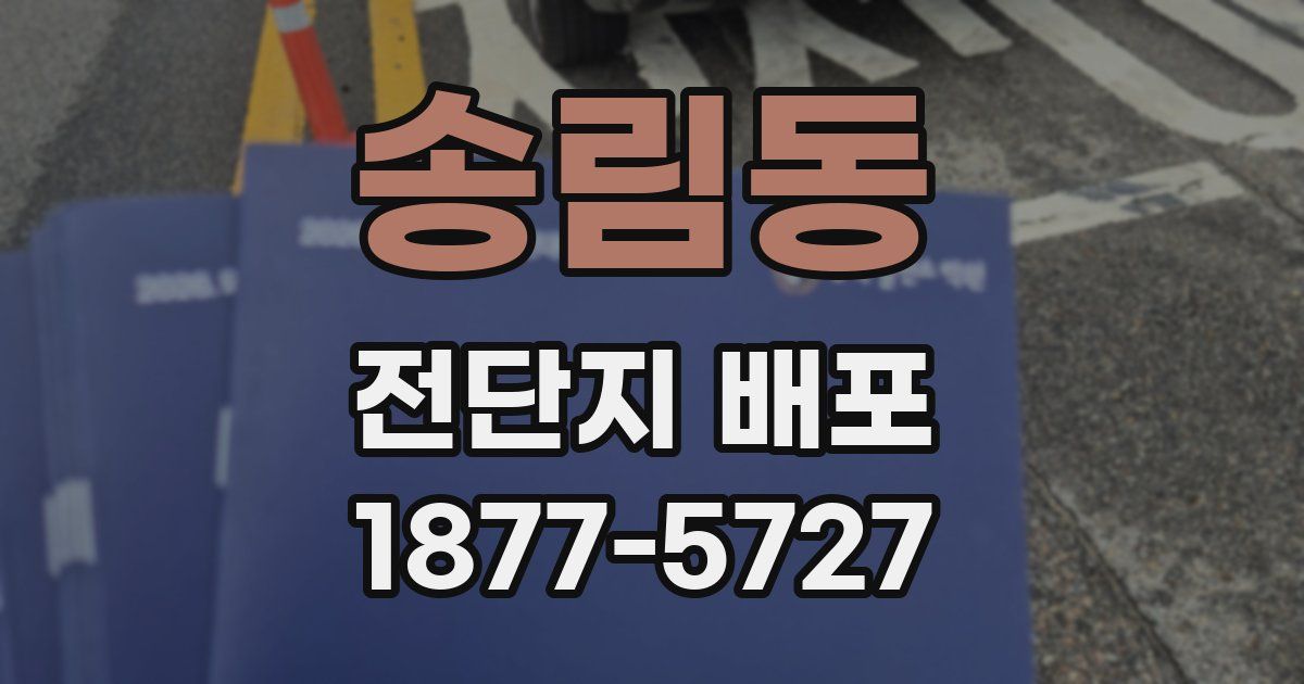 송림동 전단지 배포