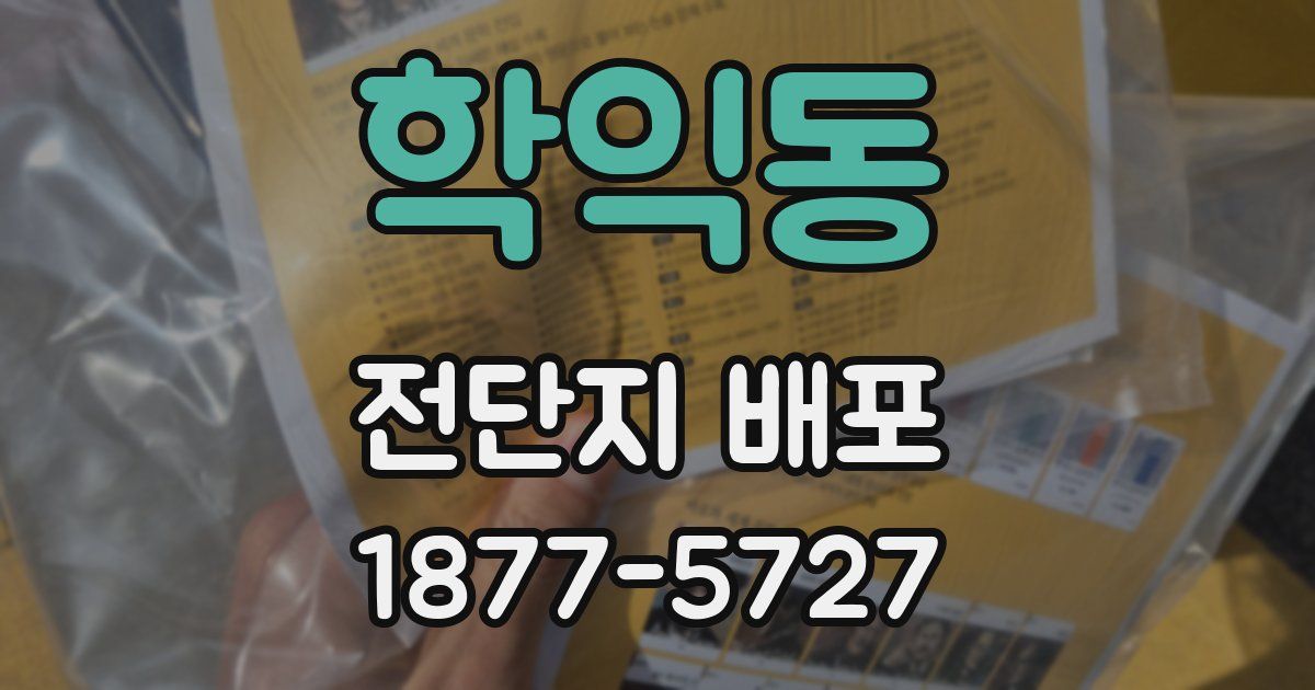 학익동 전단지 배포