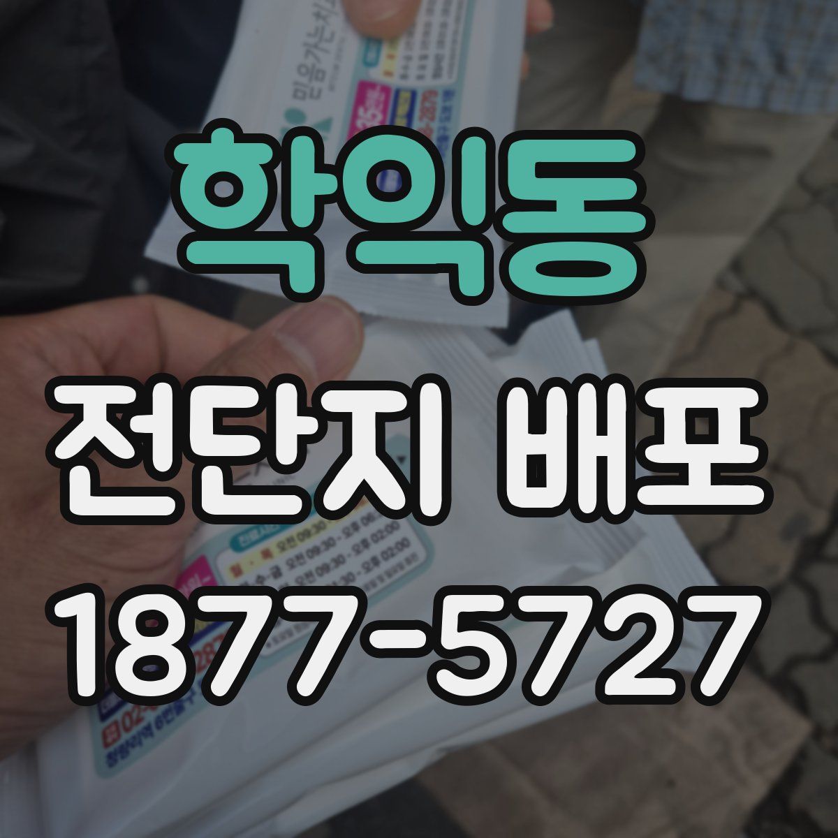 학익동 전단지 배포