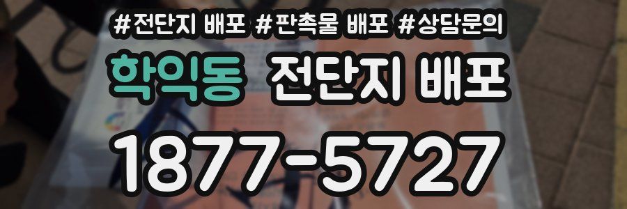 학익동 전단지 배포