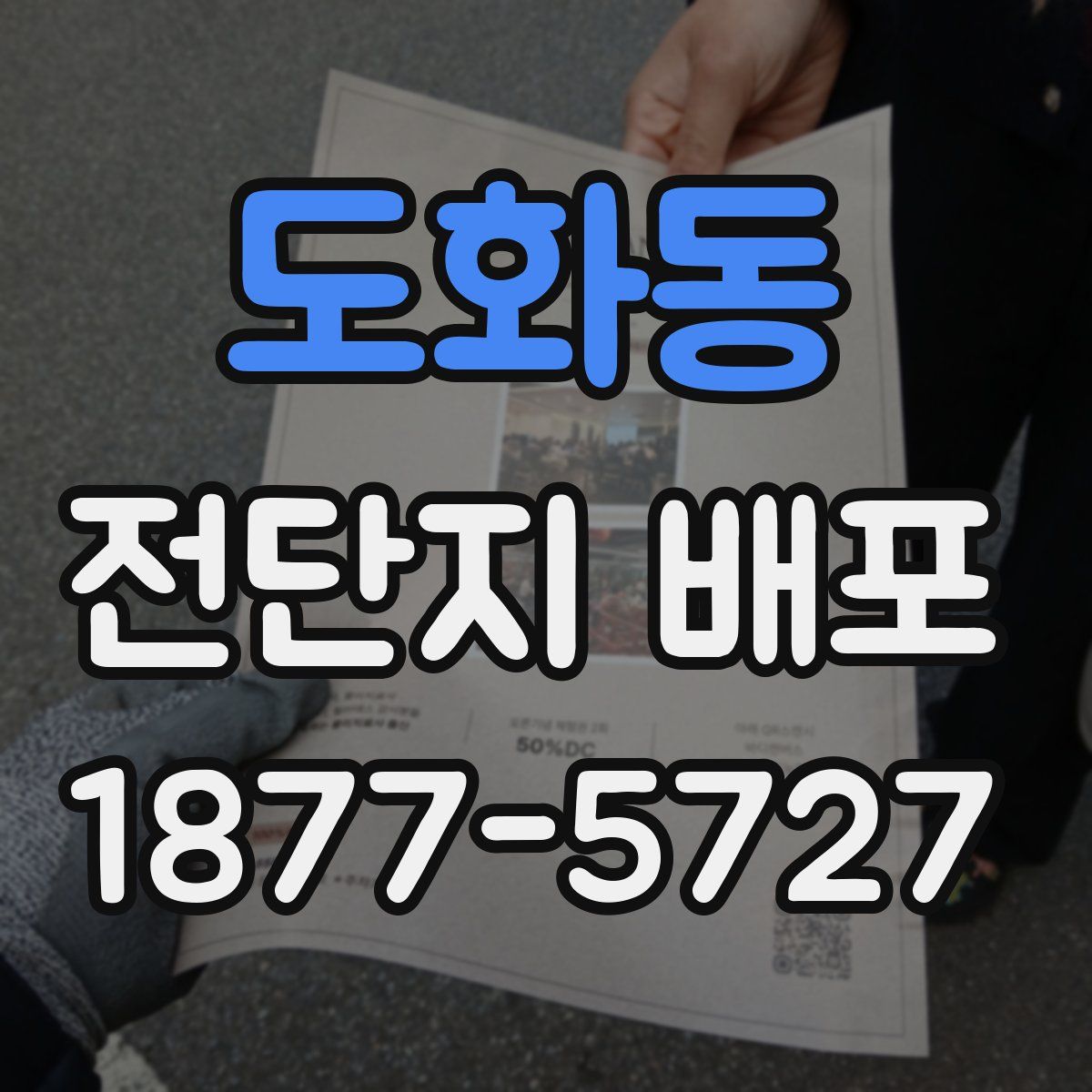 도화동 전단지 배포
