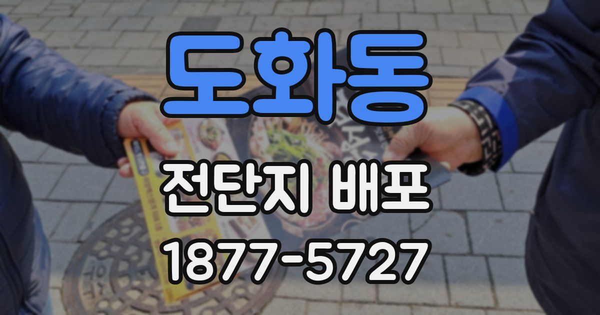 도화동 전단지 배포