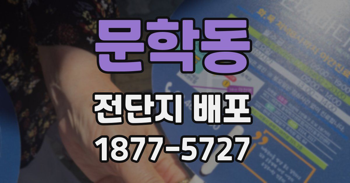 문학동 전단지 배포