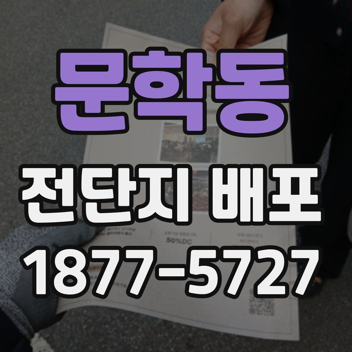 문학동 전단지 배포