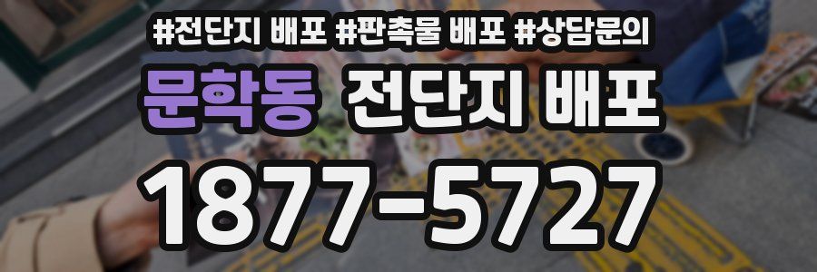 문학동 전단지 배포