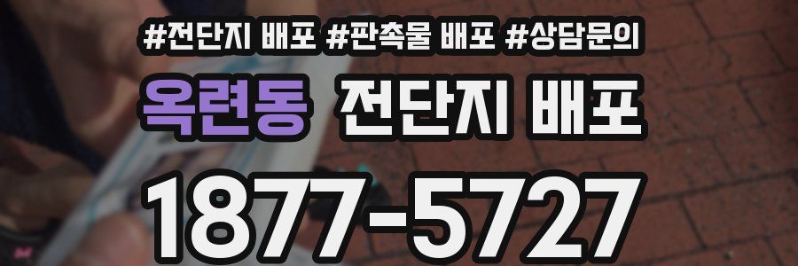 옥련동 전단지 배포