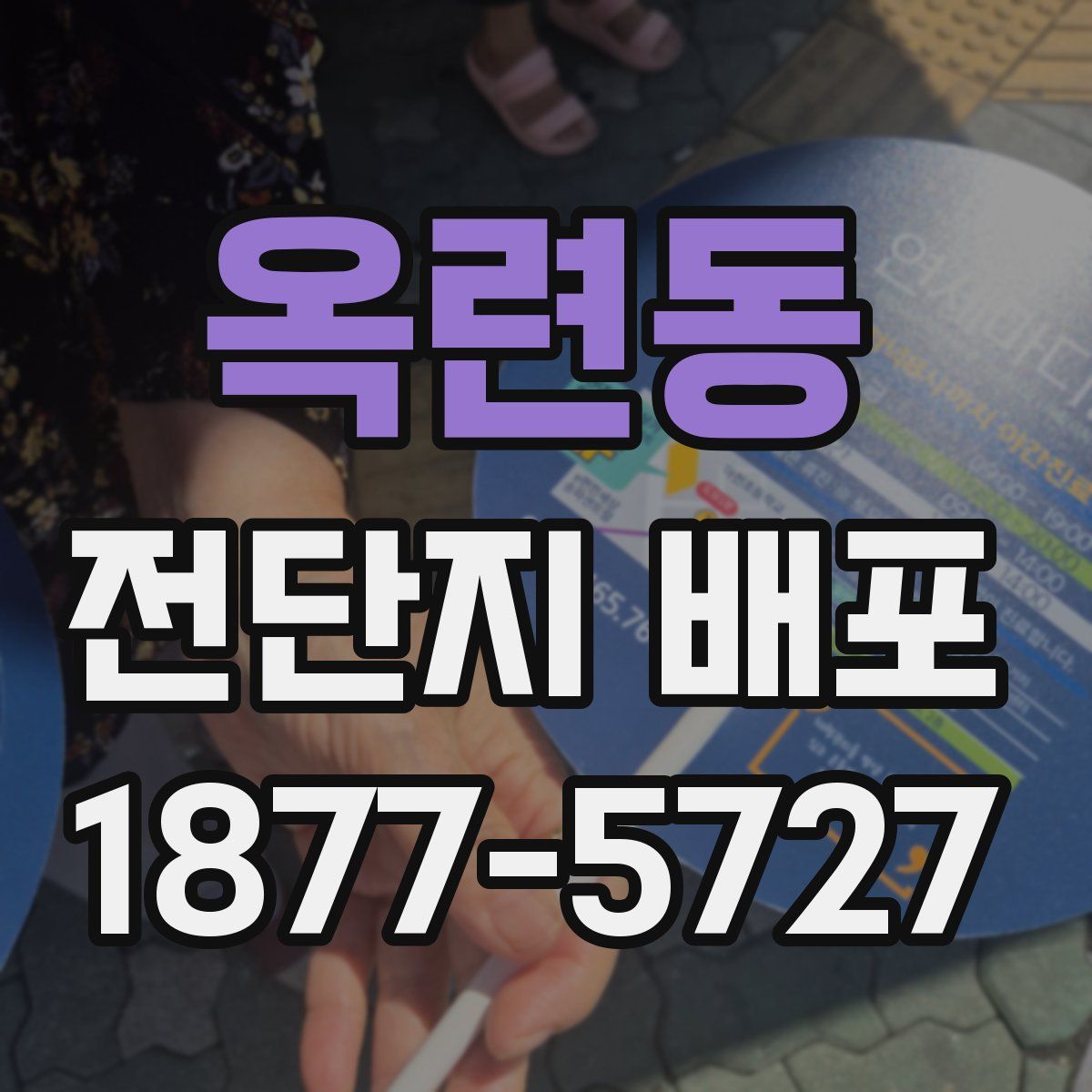 옥련동 전단지 배포