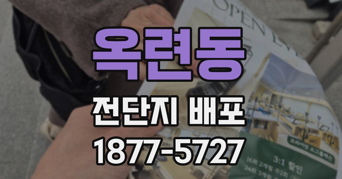 옥련동 전단지 배포