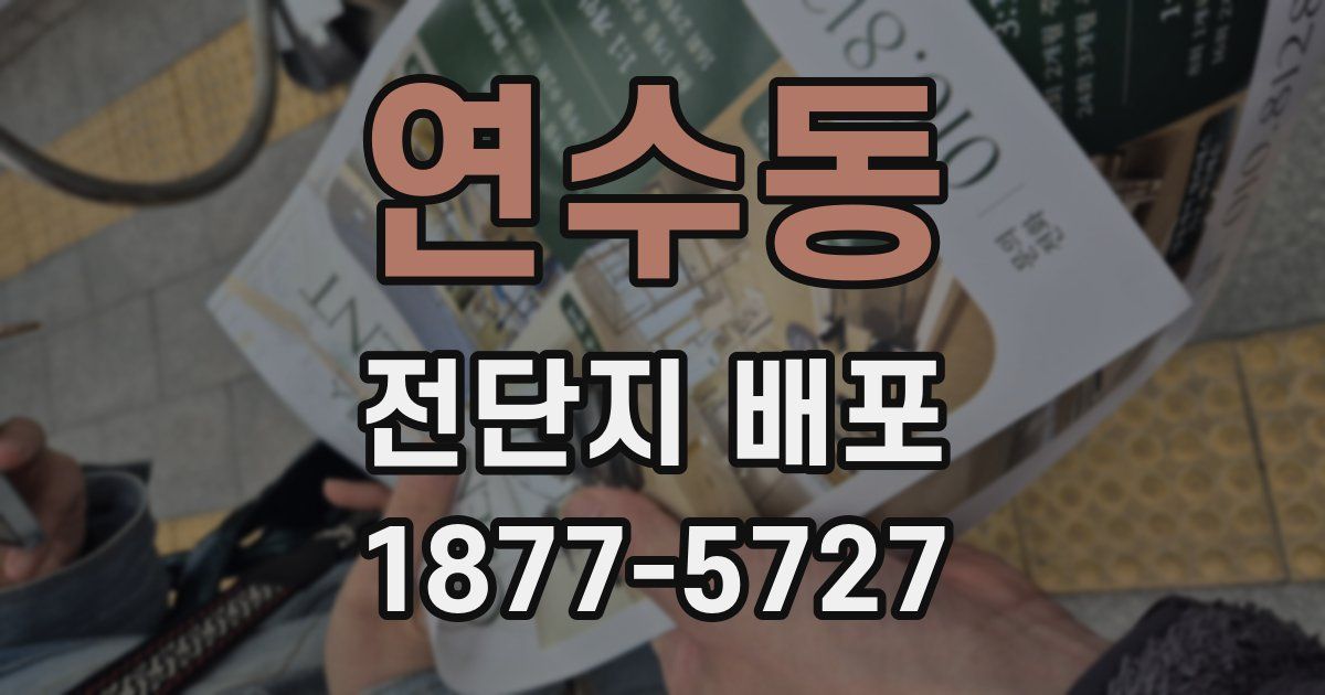 연수동 전단지 배포
