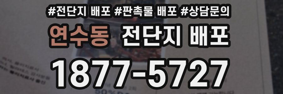 연수동 전단지 배포