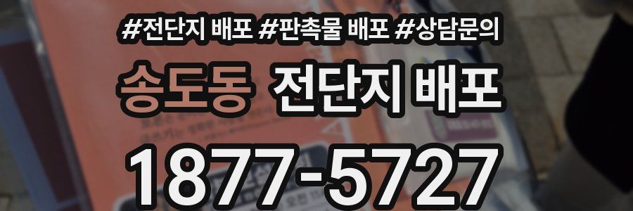 송도동 전단지 배포