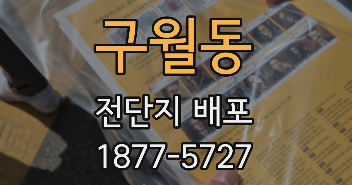 구월동 전단지 배포