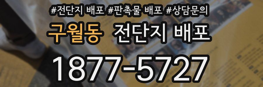 구월동 전단지 배포