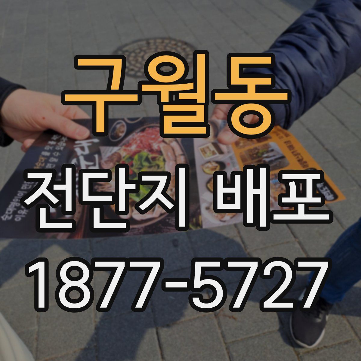 구월동 전단지 배포