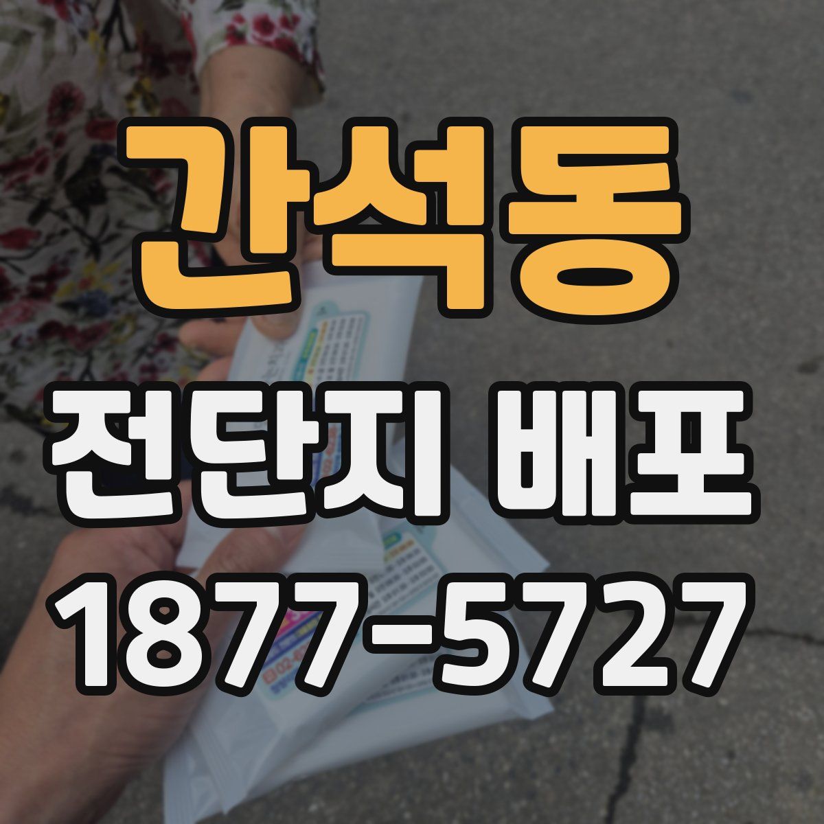 간석동 전단지 배포